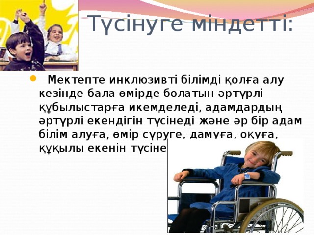 Түсінуге міндетті: