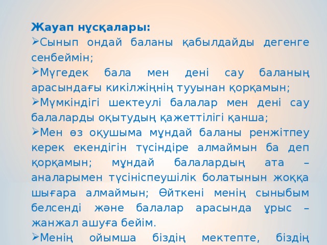 Жауап нұсқалары: