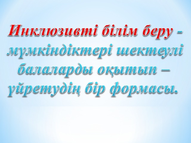 Инклюзивті білім беру дегеніміз не презентация