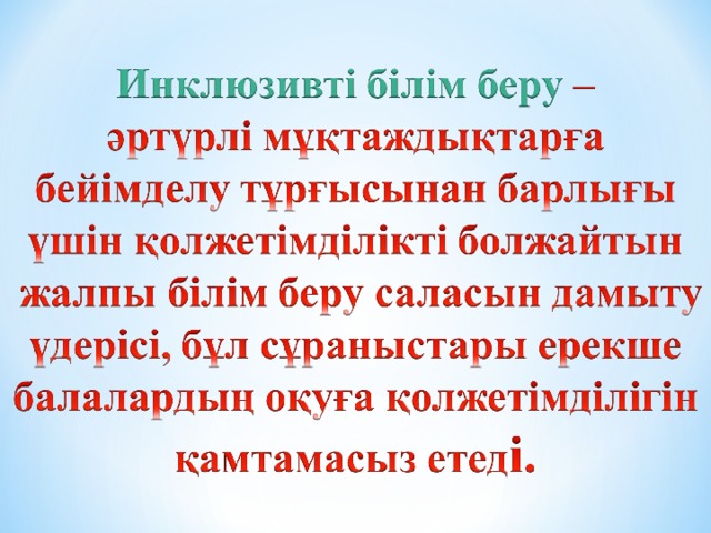 Инклюзивті білім беру слайд презентация