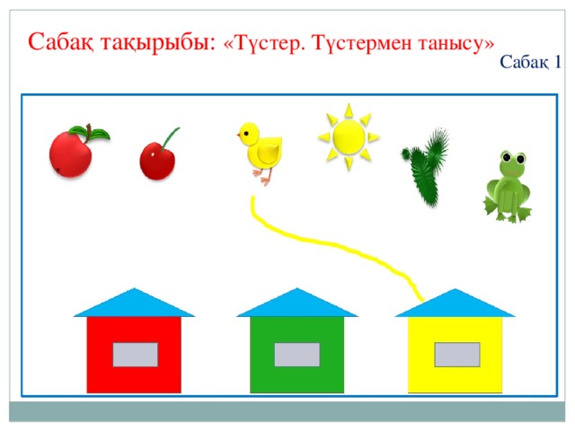 Сабақ тақырыбы: «Түстер. Түстермен танысу» Сабақ 1