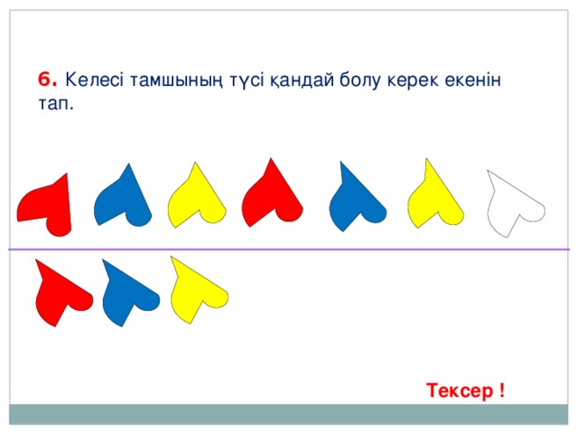 6. Келесі тамшының түсі қандай болу керек екенін тап. Тексер !