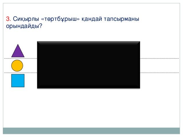 3. Сиқырлы «төртбұрыш» қандай тапсырманы орындайды?