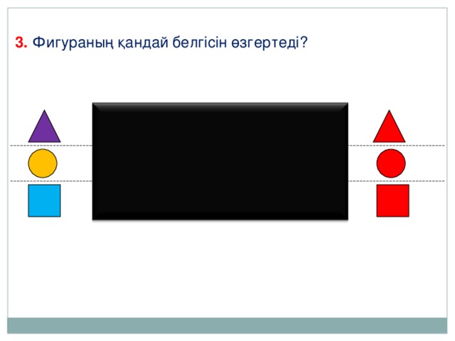 3. Фигураның қандай белгісін өзгертеді?