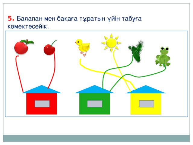 5. Балапан мен бақаға тұратын үйін табуға көмектесейік.