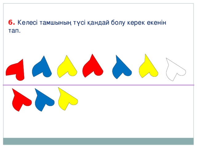 6. Келесі тамшының түсі қандай болу керек екенін тап.