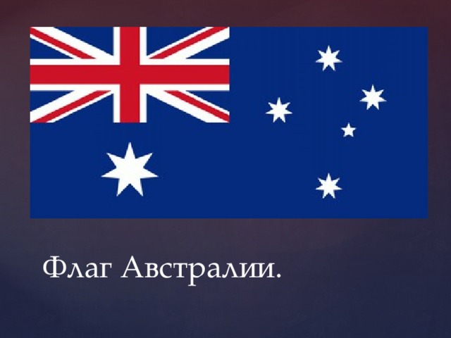 Флаг Австралии.