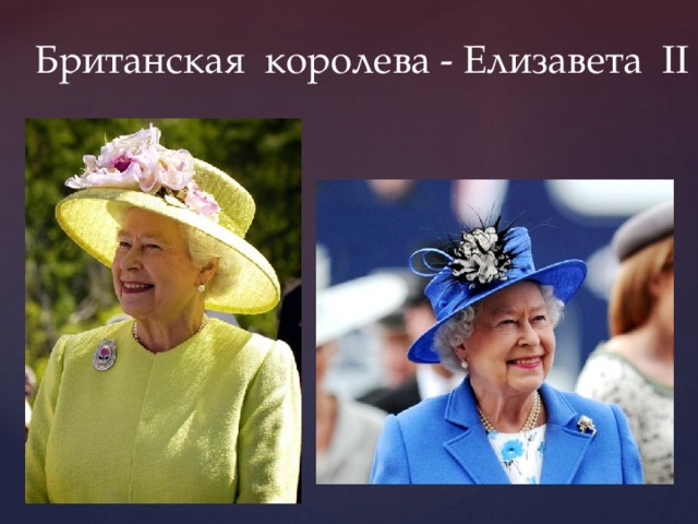 Британская королева - Елизавета II