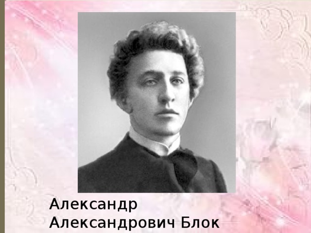 Александр Александрович Блок [16 ноября 1880 - 07 августа 1921]  
