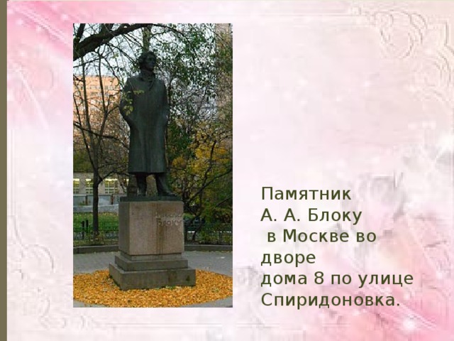 Памятник А. А. Блоку  в Москве во дворе дома 8 по улице  Спиридоновка.