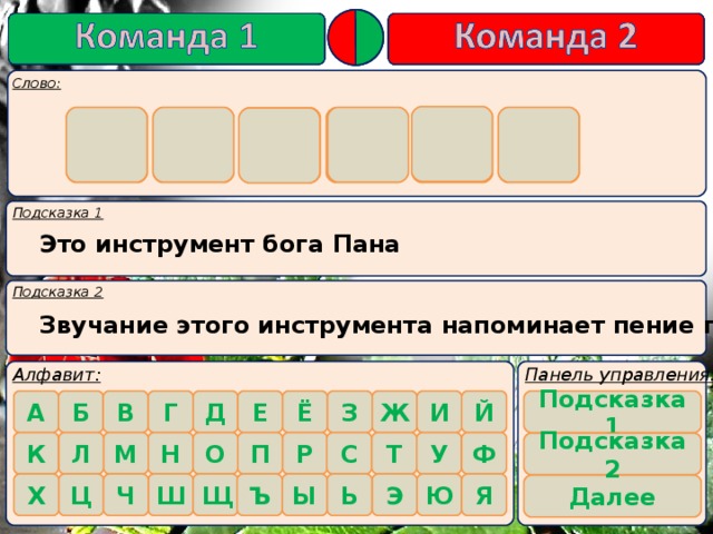 ф л е й т а  Это инструмент бога Пана Звучание этого инструмента напоминает пение птиц   Подсказка 1   Подсказка 2