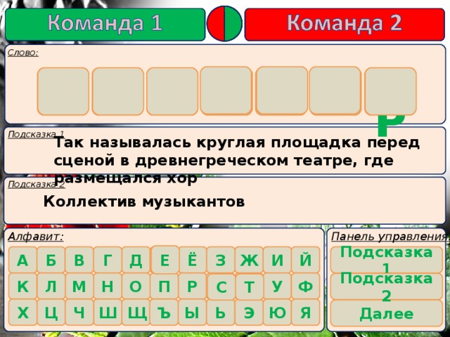 Т О Р К Е С  Р Так называлась круглая площадка перед сценой в древнегреческом театре, где размещался хор Коллектив музыкантов  Е Подсказка 1    Подсказка 2 С Т