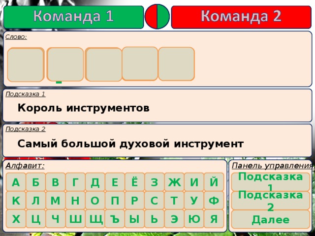 о р г а н    Король инструментов Самый большой духовой инструмент Подсказка 1    Подсказка 2