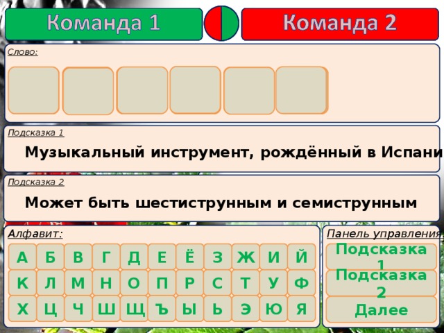 Г И Т А Р А   Музыкальный инструмент, рождённый в Испании Может быть шестиструнным и семиструнным    Подсказка 1    Подсказка 2