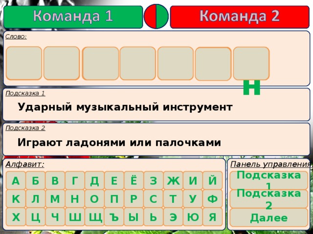 н А Б А Р А Б  Ударный музыкальный инструмент Играют ладонями или палочками   Подсказка 1  Подсказка 2