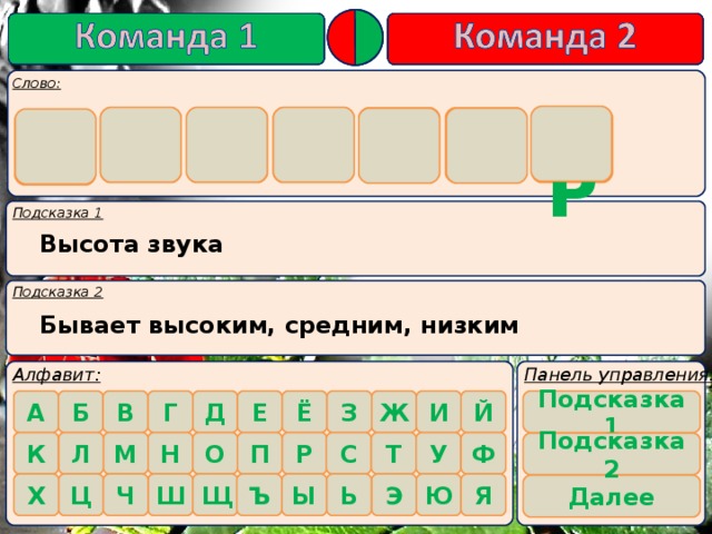 Р Е Г И С Т    Р Высота звука Бывает высоким, средним, низким    Подсказка 1    Подсказка 2