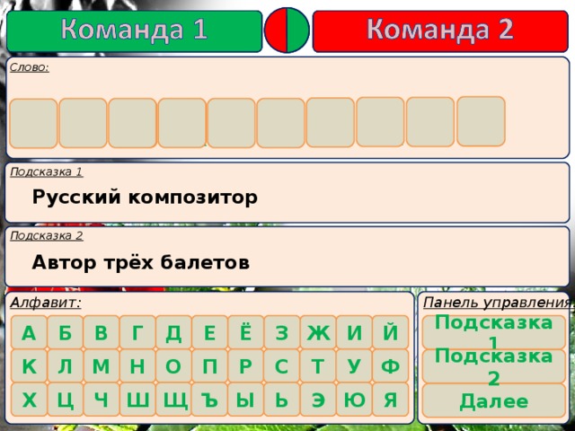 и к с  й     в а  о к й Ч Русский композитор Автор трёх балетов   Подсказка 1      Подсказка 2