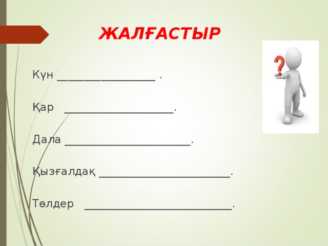 ЖАЛҒАСТЫР  Күн __________________ . Қар ____________________. Дала _______________________. Қызғалдақ ________________________. Төлдер ___________________________.