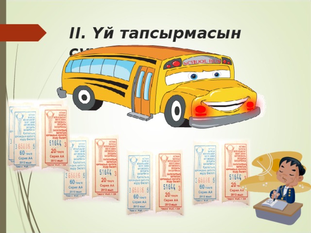 ІІ. Үй тапсырмасын сұрау