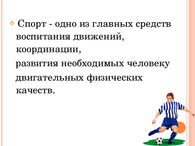 Направленность личности спортсмена. Влияние спорта на формирование личности и характерам. Формирование личности спортсмена. Личностные качества спортсмена. Влияние команды на формирование личности спортсмена.