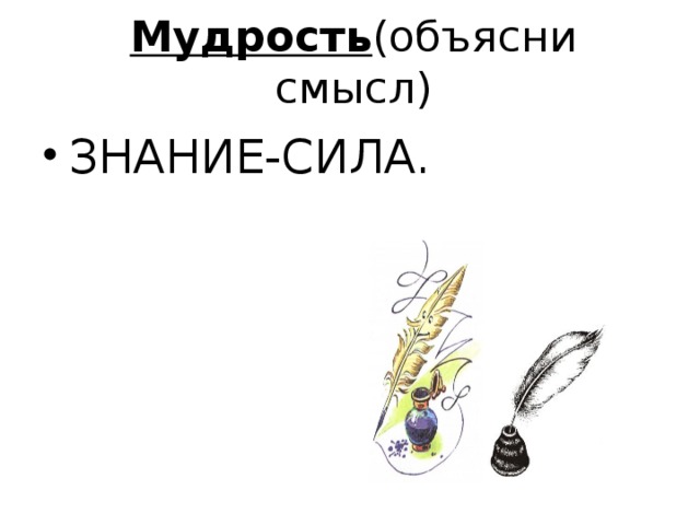 Мудрость (объясни смысл)