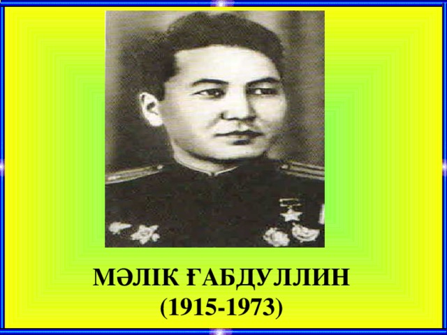 Мәлік ғабдуллин  (1915-1973)