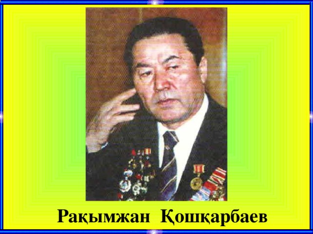 Рақымжан Қошқарбаев