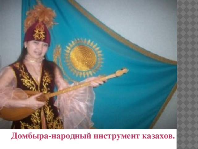 Домбыра-народный инструмент казахов.