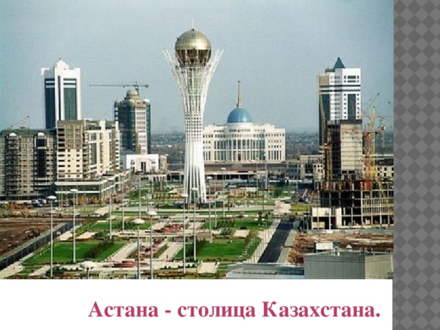 Астана - столица Казахстана.