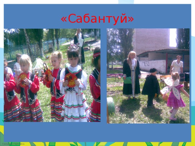 «Сабантуй»