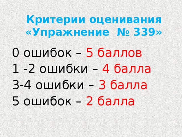 Критерии оценивания «Упражнение № 339» 0 ошибок – 5 баллов 1 -2 ошибки – 4 балла 3-4 ошибки – 3 балла 5 ошибок – 2 балла