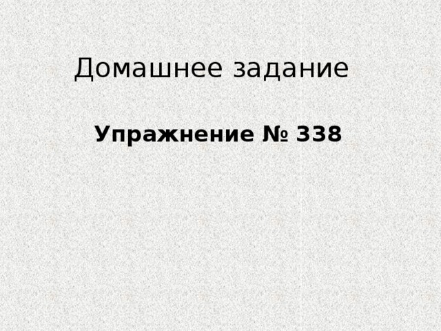 Домашнее задание Упражнение № 338