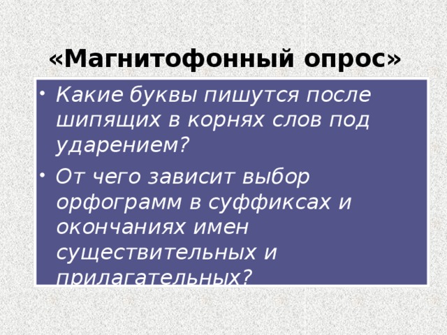 «Магнитофонный опрос»