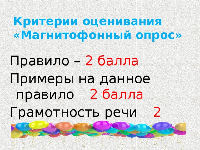 Критерии оценивания «Магнитофонный опрос» Правило –  2 балла Примеры на данное правило – 2 балла Грамотность речи – 2 балла