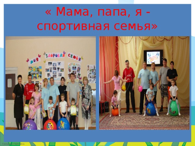 « Мама, папа, я - спортивная семья»