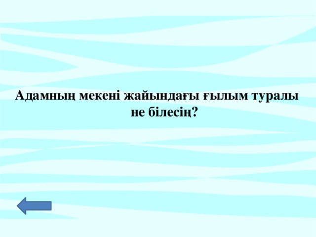 Адамның мекені жайындағы ғылым туралы не білесің?