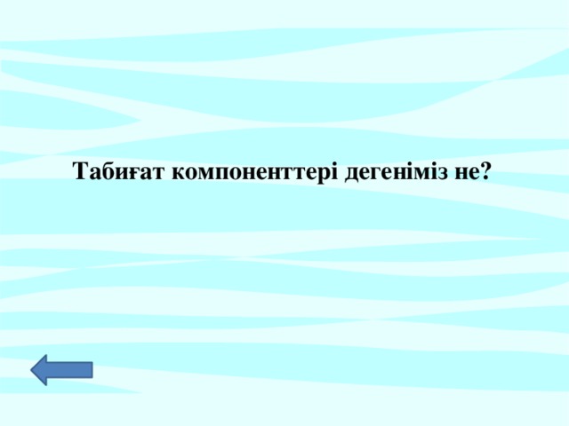 Табиғат компоненттері дегеніміз не?