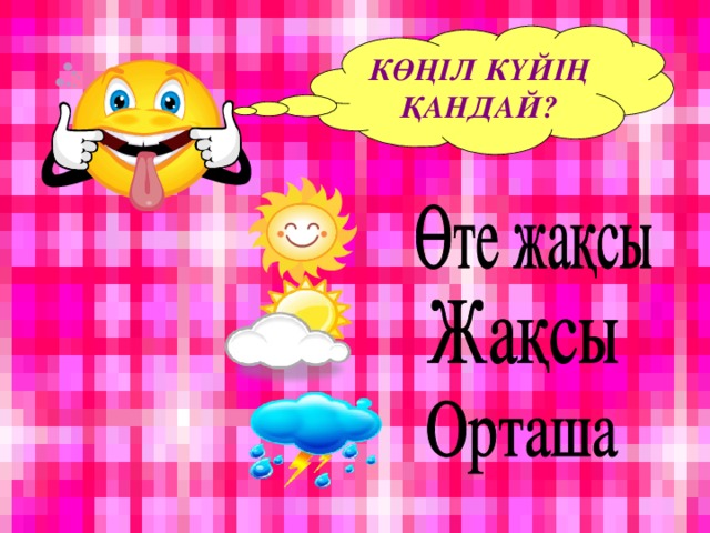 КӨҢІЛ КҮЙІҢ ҚАНДАЙ?