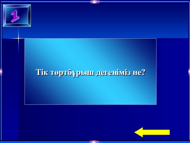 Тік төртбұрыш дегеніміз не?