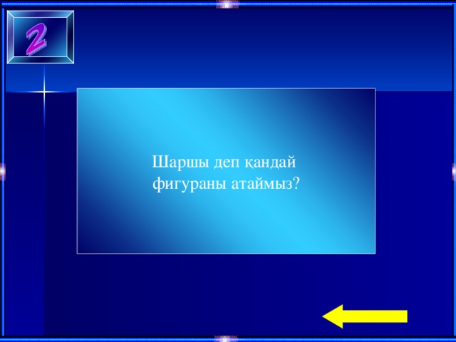 Шаршы деп қандай фигураны атаймыз?