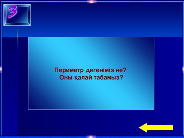 Периметр дегеніміз не? Оны қалай табамыз?