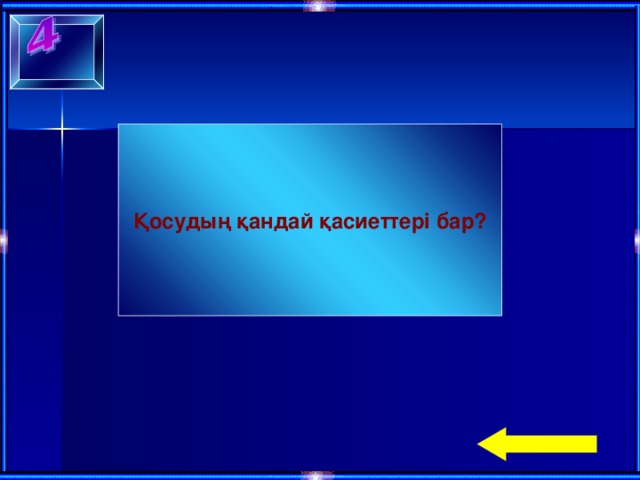 Қосудың қандай қасиеттері бар?