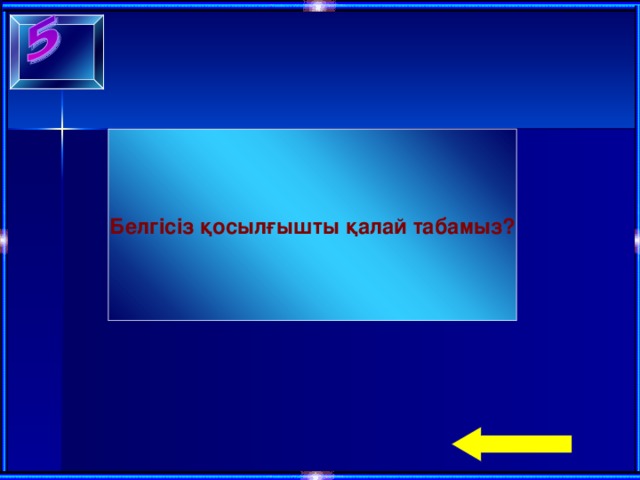 Белгісіз қосылғышты қалай табамыз?