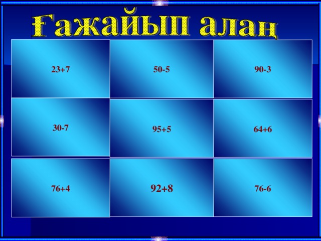 23+7 50-5 90-3 Қосу және азайту. 26+7, 33- 7 30-7 95+5 64+6 76+4 76-6 92+8