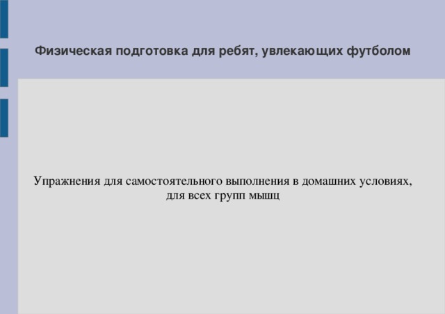 Физическая подготовка для ребят, увлекающих футболом Упражнения для самостоятельного выполнения в домашних условиях, для всех групп мышц