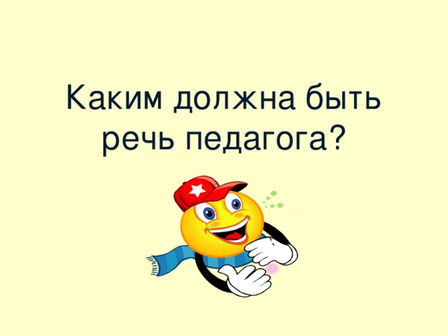 Каким должна быть речь педагога?