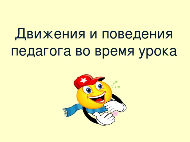 Движения и поведения педагога во время урока