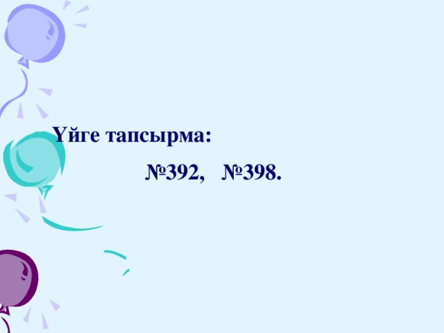 Үйге тапсырма: № 392, №398.