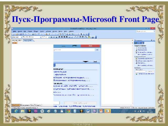 Пуск-Программы-Microsoft Front Page
