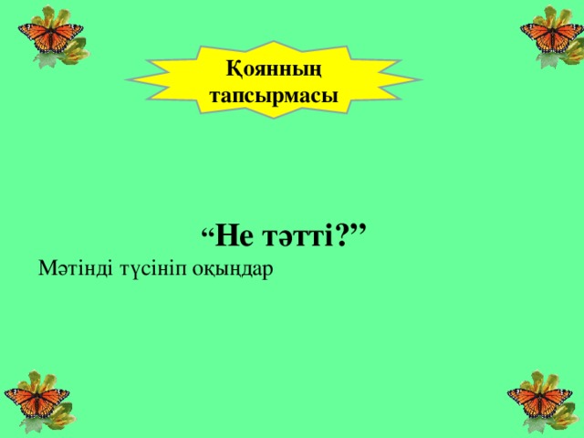 Қоянның тапсырмасы “ Не тәтті?” Мәтінді түсініп оқыңдар